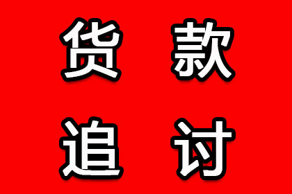 成功追回250万企业欠款